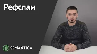 Рефспам: что это такое и зачем он нужен | SEMANTICA