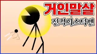 졸라맨이 거인 혼내는 게임ㅋㅋㅋㅋ개웃기네ㅋㅋㅋㅋㅋ : 진격의스틱맨