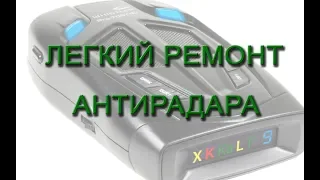 Легкий ремонт антирадара