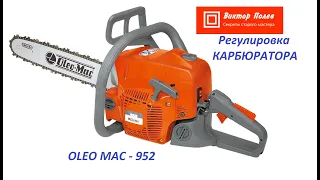 Олео мак 952. Oleo mac 952. Регулировка карбюратора. #ВикторПолев