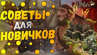 Топ Советов Для Новичков - Как Быстро Развиваться В Игре Forge Of Empires