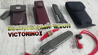 Чехол для ножа Victorinox от магазина ПМ / Оно вам надо?!