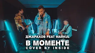 Inside - В Моменте (Джарахов feat Markul Cover)