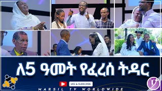 ለ 5 ዓመት የፈረሰ ትዳር ሊታይ የሚገባ የመልካም ወጣት ምስክርነት AUG 26,2021 MARSIL TVWORLDWIDE