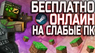 Онлайн игры НА СЛАБЫЕ ПК БЕСПЛАТНО В STEAM | 2 ГБ ОЗУ | Игры для слабых ПК онлайн с другом