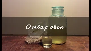 Отвар овса