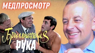 Врач смотрит к/ф "Бриллиантовая рука"| МЕДПРОСМОТР