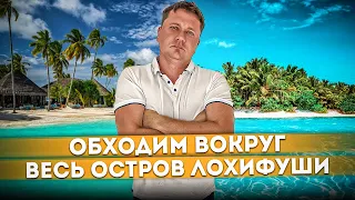 Обходим весь остров Лохифуши вокруг - часть 1 | Отель "Adaaran Select Hudhuran Fushi" | Мальдивы #11