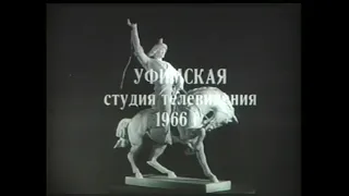 Кинохроника город Уфа-1966 год.