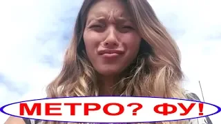 Регину Тодаренко "СВЕЛИ С УМА" Люди в  МЕТРО!