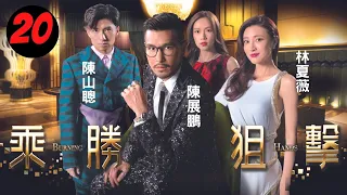 乘勝狙擊 20/28 | 陳展鵬、林夏薇、陳山聰、傅嘉莉、吳岱融 | 粵語中字 | TVB 2017