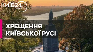 Сьогодні - День Державності, День хрещення Русі-України і День пам’яті Володимира Великого
