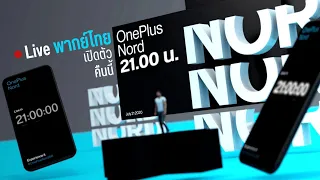 [บันทึกเทป] ไลฟ์เปิดตัว OnePlus Nord ซีรี่ส์ใหม่ 5G ตัวคุ้ม