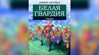 Белая гвардия. Глава 1 - М.А. Булгаков. Аудиокнига.