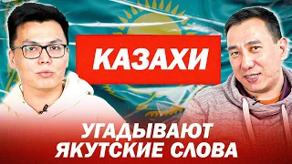 Казахские комики угадывают Якутские слова / Биржан Кабылбаев и Салават Дюсенгалиев