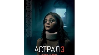 Астрал 3 (2015) Русский трейлер