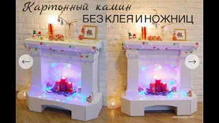 КАМИН ИЗ КАРТОНА БЕЗ КЛЕЯ И НОЖНИЦcardboard fireplace without glue and scissors