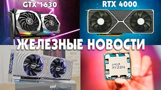 Кому нужна GTX 1630? Подробности об RTX 4000, Битва Intel 13 Gen vs Ryzen 7000. Новости IT