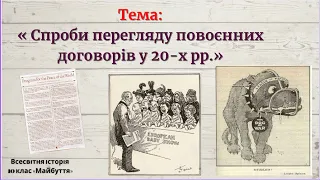 Спроби перегляду повоєнних договорів у 1920-х роках. 10 клас