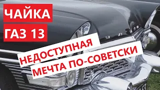 Чайка ГАЗ 13 -  стоила ли, чтобы о ней мечтать? / исторический обзор  ГАЗ 13 Чайка