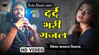 singer manraj deewana new song 2022 !! दर्द भरी ग़ज़ल !! Baby Bhayli music