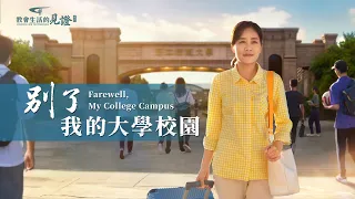 基督徒的經歷見證《别了，我的大學校園》她從小學習成績優异，不負家人的期望，如願考上心儀的大學。在此期間，她邊上學邊盡本分，因時間不够用影響了本分。距離畢業還有八個月，她將作出怎樣的選擇？