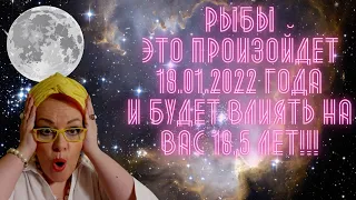 РЫБЫ! ЭТО ПРОИЗОЙДЕТ 18.01.2022 И БУДЕТ ВЛИЯТЬ НА ВАС 18,5 ЛЕТ!!!!