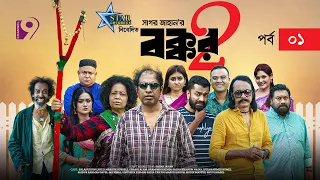 বক্কর ২ | BOKKOR 2 |  EP - 01 | Marzuk Russell | Nadia﻿ | Chashi Alam | Sagor Jahan | Eid Natok 2023