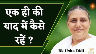 अव्यक्त स्थिति में स्थित रहने का आधार | एक ही की याद में कैसे रहें  | BK Usha Didi |