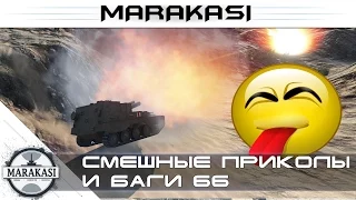 Смешные приколы World of Tanks баги, чито выстрелы, вбр wot no comments