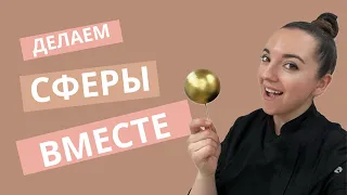 ⚪️🟡 делаем СФЕРЫ вместе 🟡⚪️