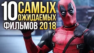 👍ТОП-10 САМЫХ ОЖИДАЕМЫХ ФИЛЬМОВ 2018