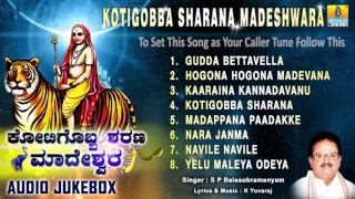 ಕೋಟಿಗೊಬ್ಬ ಶರಣ ಮಾದೇಶ್ವರ-Kotigobba Sharana Madeshwara | Sri Male Mahadeshwara Songs |