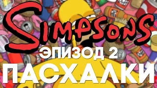 Пасхалки в The Simpsons #2 [Easter Eggs]