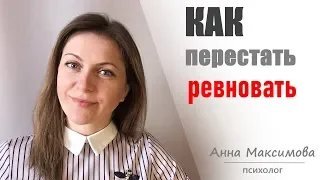 Как справиться с ревностью?