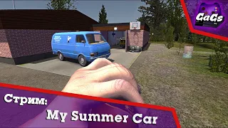 ГОРЯЩИЙ ЧУВАШСКИЙ АВТОМЕХАНИК | My Summer Car | ПРОХОЖДЕНИЕ