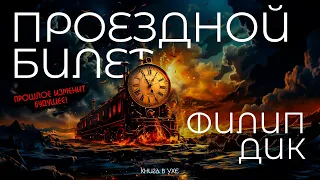 Филип Дик - ПРОЕЗДНОЙ БИЛЕТ  | Аудиокнига (Рассказ) | Фантастика