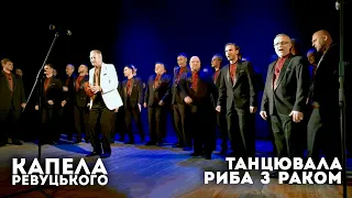 "Танцювала риба з раком" - Капела Ревуцького