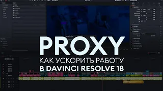 Proxy - как ускорить работу в DaVinci Resolve 18