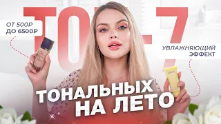 ТОП-7 УВЛАЖНЯЮЩИХ ТОНАЛЬНЫХ НА ЛЕТО: от 500 до 6500₽ ❤️‍🔥