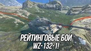 Рейтинговые бои на WZ-132-1! + Foch (155) | Tanks Blitz