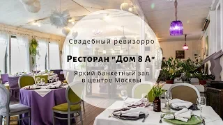 Свадебный ревизорро Ресторан Дом 8а.  Москва Центр.