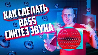 Как сделать bass? Синтез звука