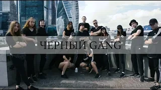 ЧЕРНЫЙ УМЕЕТ БЛЕСТЕТЬ -  L'ONE | ЧЕРНЫЙ GANG | MAD'S