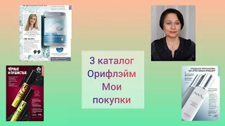 Ретинол, Аквамин, Royal Velvet, и не только это, в моём заказе из каталога Орифлэйм #3/2024