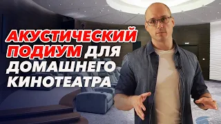 Как сделать подиум в кинозале? | Акустический подиум для кинотеатра