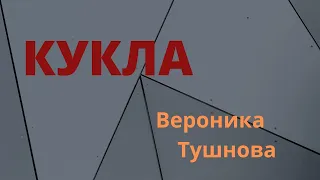 КУКЛА (Вероника Тушнова)