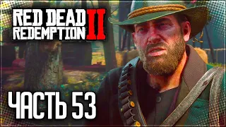 Red Dead Redemption 2 Прохождение |#53| - ОБЛАВА НА АРТУРА и ТЕМНЫЕ ДУХИ В ЛЕСУ!