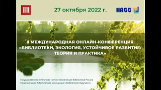 II Международная онлайн-конференция «Библиотеки, экология, устойчивое развитие: теория и практика»