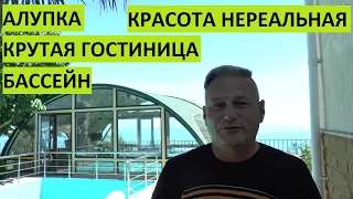 ЮБК. Алупка. Красивый гостевой дом. Ремонтируем бассейн